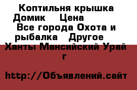 Коптильня крышка“Домик“ › Цена ­ 5 400 - Все города Охота и рыбалка » Другое   . Ханты-Мансийский,Урай г.